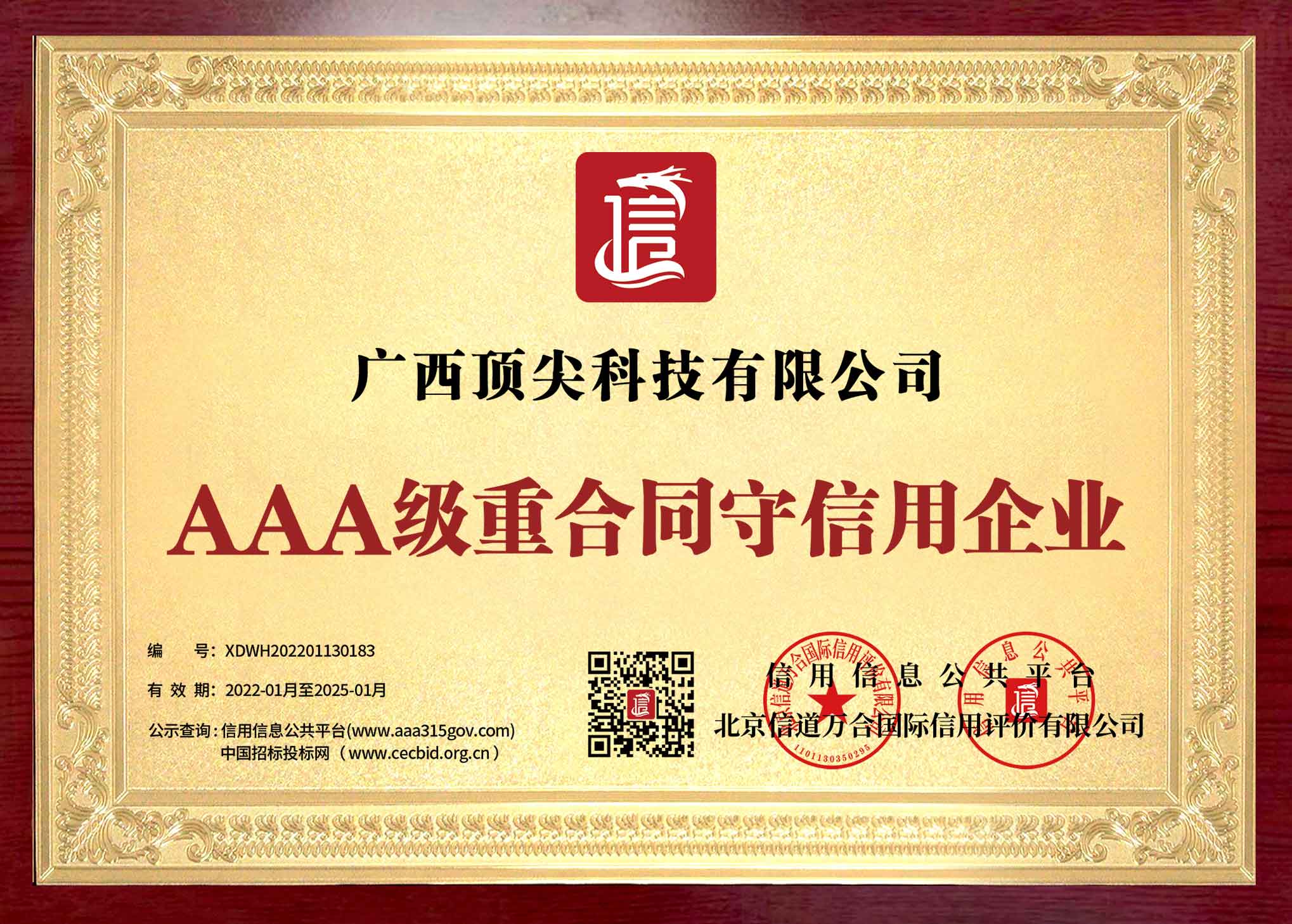 桂林地区AAA级重合同守信用企业