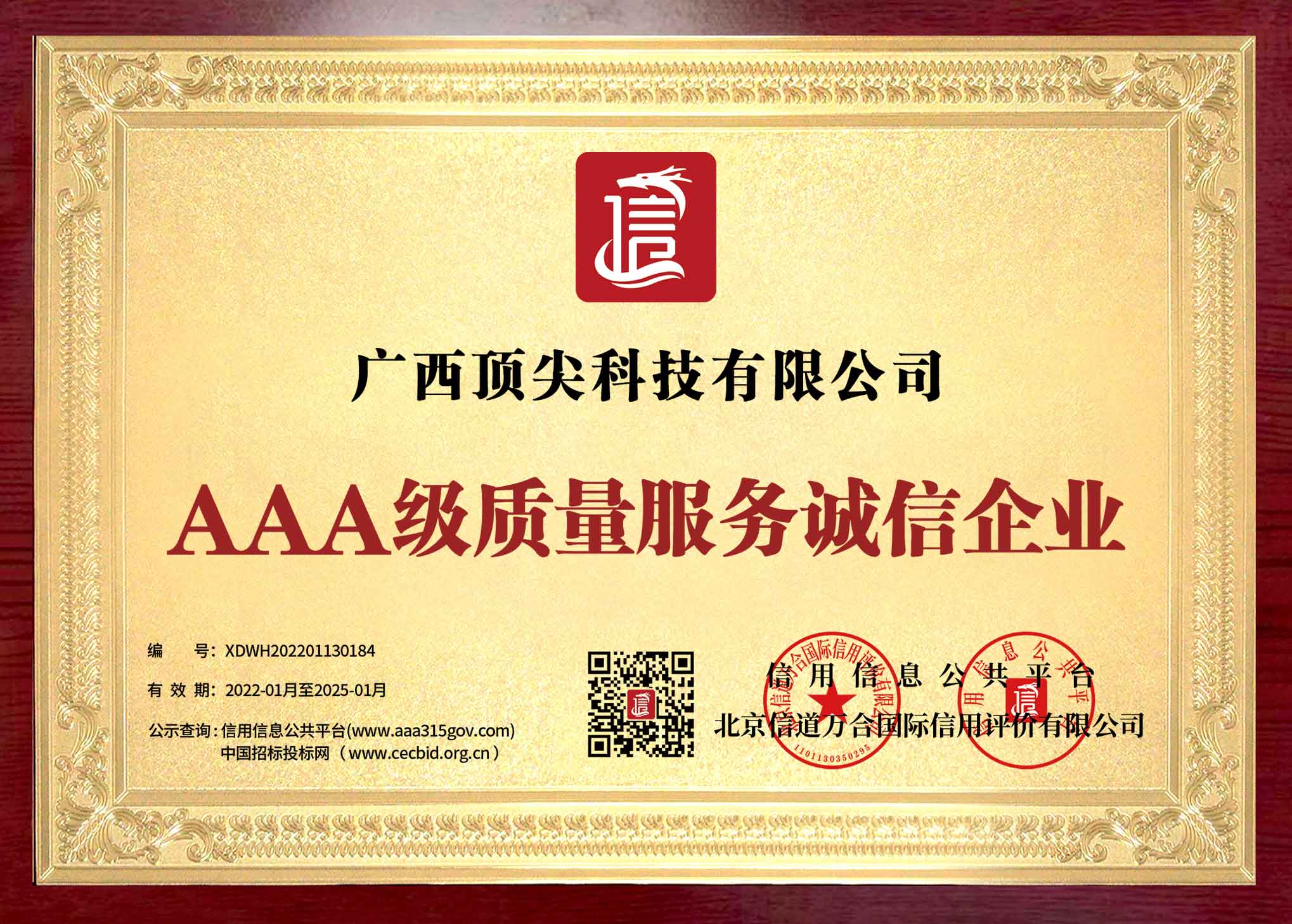桂林地区AAA级质量服务诚信企业