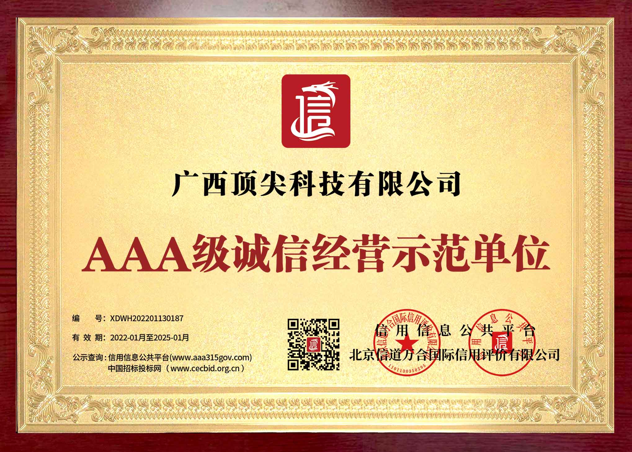 桂林地区AAA级诚信经营示范单位