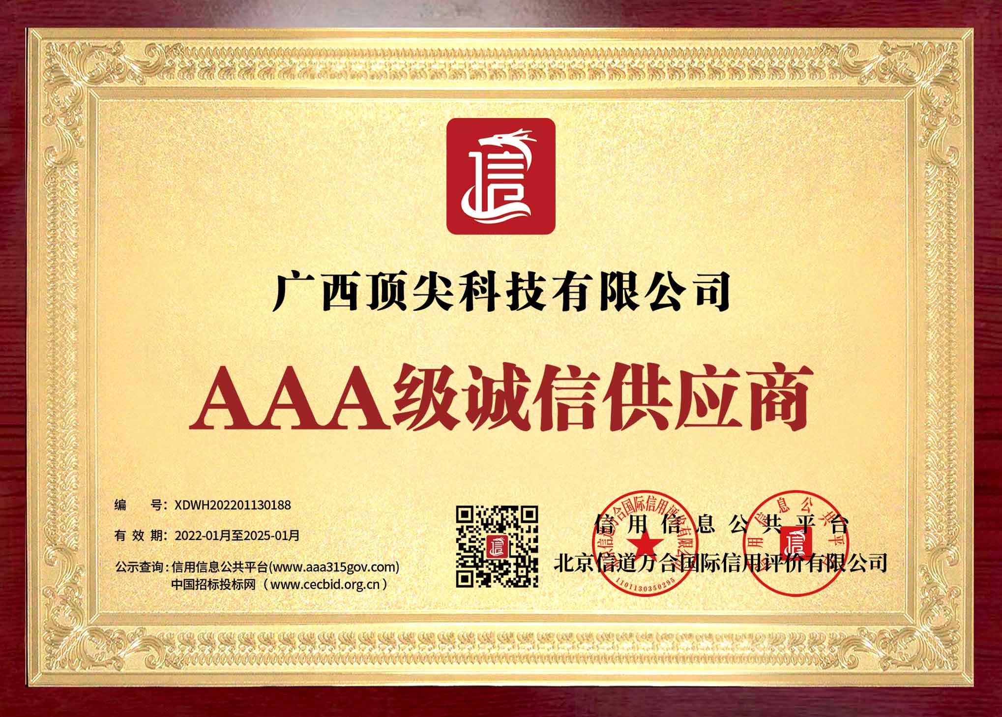 桂林地区AAA级诚信供应商